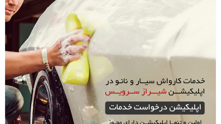 کارواش سیار در شیراز سرویس