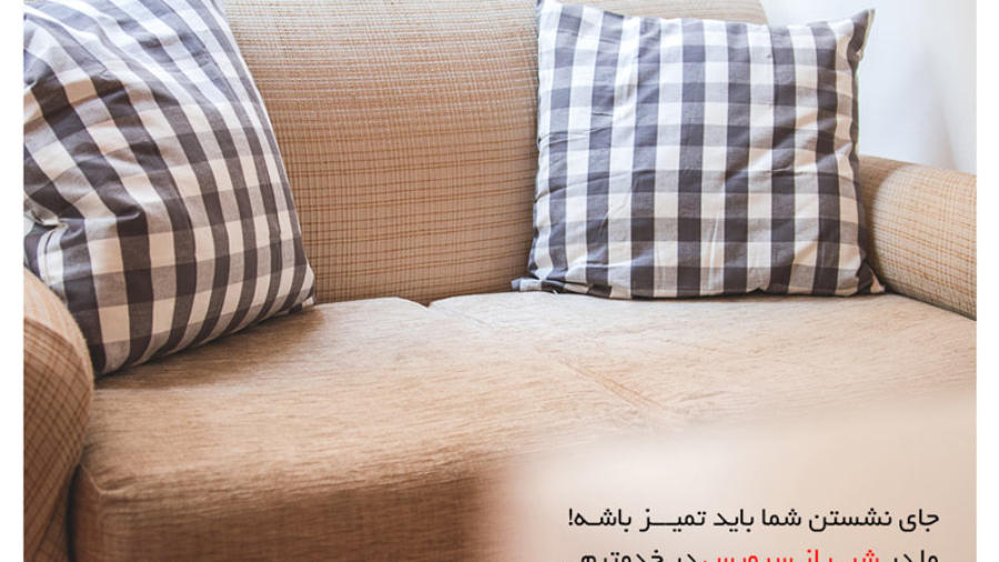 شستشوی مبل در شیراز